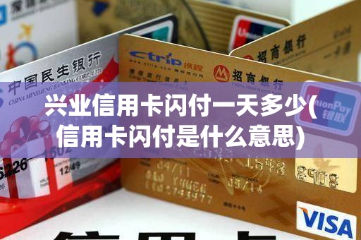 兴业信用卡闪付一天多少(信用卡闪付是什么意思)