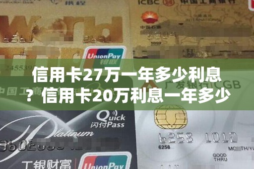 信用卡27万一年多少利息？信用卡20万利息一年多少钱