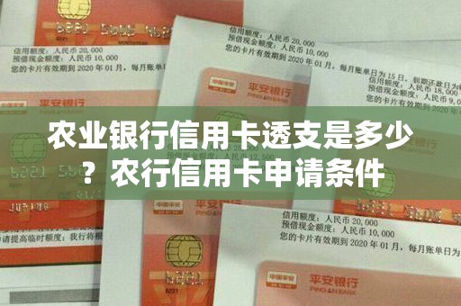 农业银行信用卡透支是多少？农行信用卡申请条件