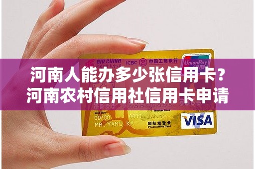 河南人能办多少张信用卡？河南农村信用社信用卡申请