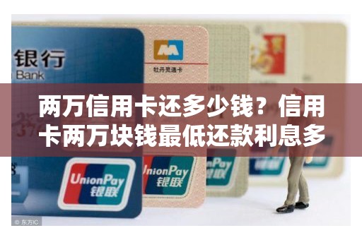 两万信用卡还多少钱？信用卡两万块钱最低还款利息多少