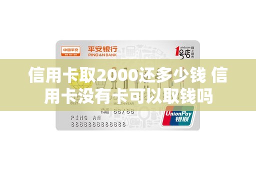 信用卡取2000还多少钱 信用卡没有卡可以取钱吗