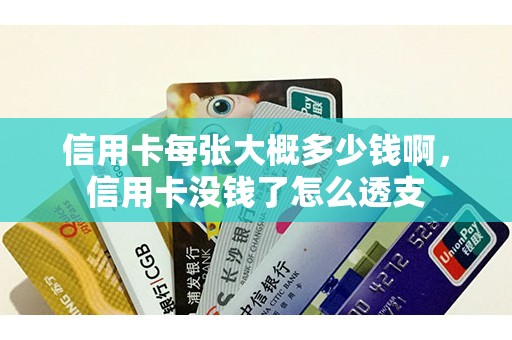 信用卡每张大概多少钱啊，信用卡没钱了怎么透支