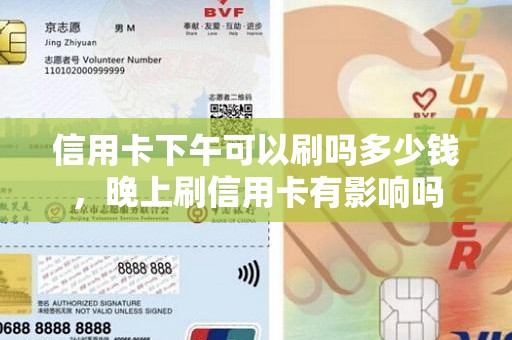 信用卡下午可以刷吗多少钱，晚上刷信用卡有影响吗