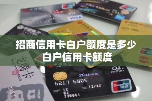 招商信用卡白户额度是多少 白户信用卡额度