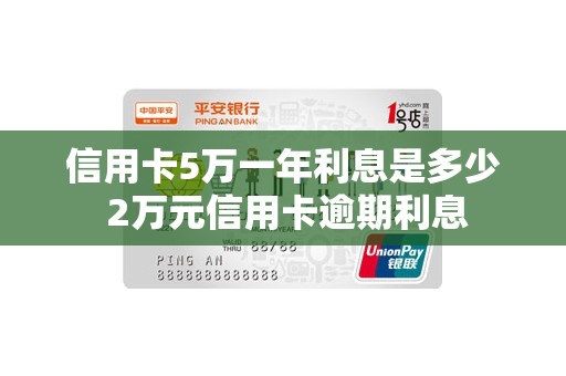 信用卡5万一年利息是多少 2万元信用卡逾期利息