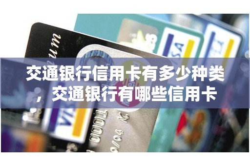 交通银行信用卡有多少种类，交通银行有哪些信用卡
