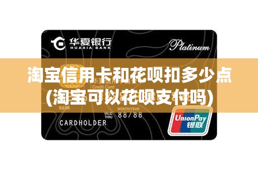 淘宝信用卡和花呗扣多少点(淘宝可以花呗支付吗)