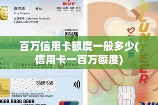 百万信用卡额度一般多少(信用卡一百万额度)