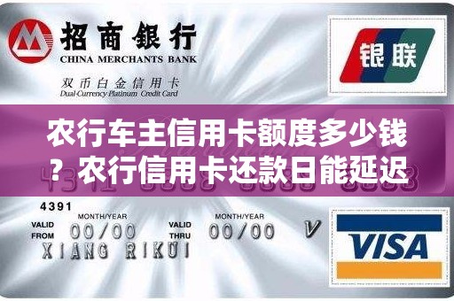 农行车主信用卡额度多少钱？农行信用卡还款日能延迟几天