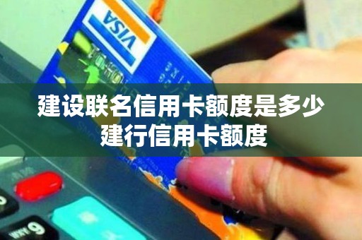 建设联名信用卡额度是多少 建行信用卡额度