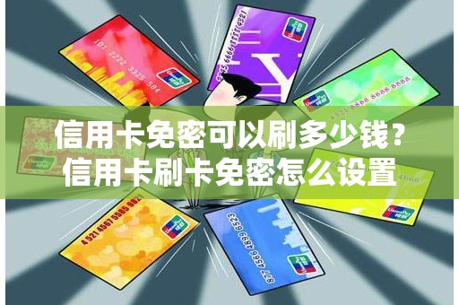 信用卡免密可以刷多少钱？信用卡刷卡免密怎么设置