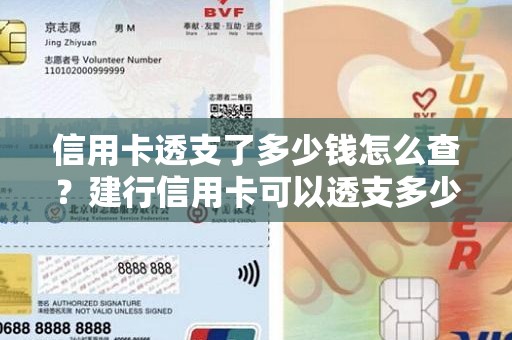 信用卡透支了多少钱怎么查？建行信用卡可以透支多少钱