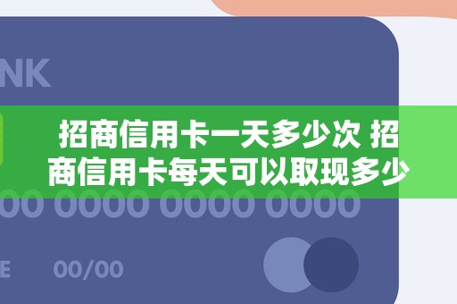 招商信用卡一天多少次 招商信用卡每天可以取现多少
