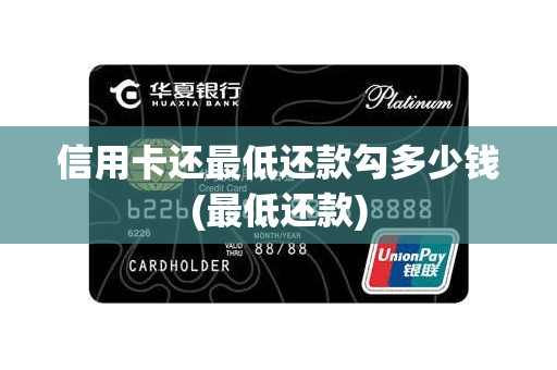 信用卡还最低还款勾多少钱(最低还款)