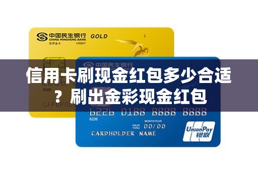 信用卡刷现金红包多少合适？刷出金彩现金红包