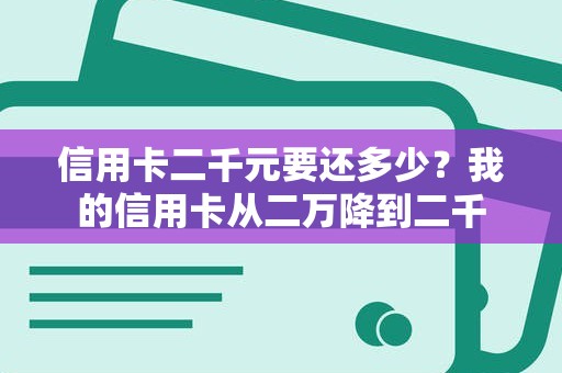信用卡二千元要还多少？我的信用卡从二万降到二千