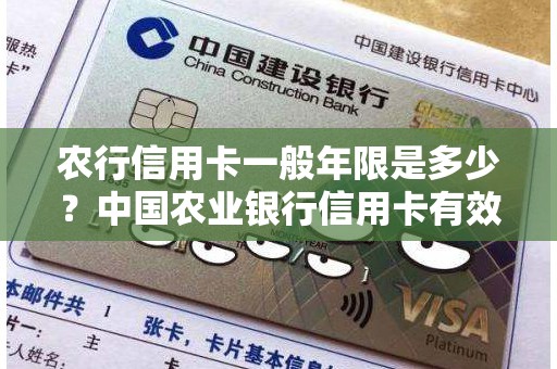 农行信用卡一般年限是多少？中国农业银行信用卡有效期