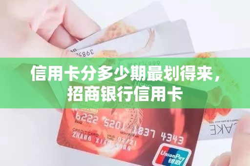 信用卡分多少期最划得来，招商银行信用卡