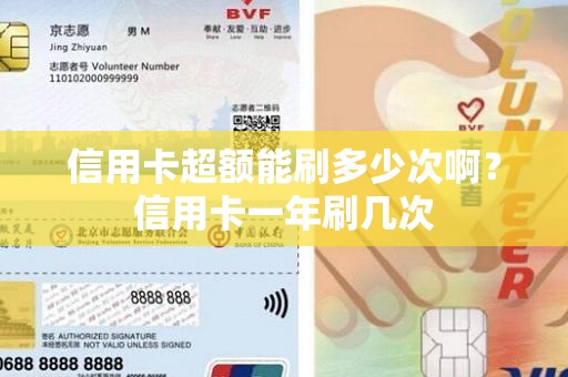 信用卡超额能刷多少次啊？信用卡一年刷几次