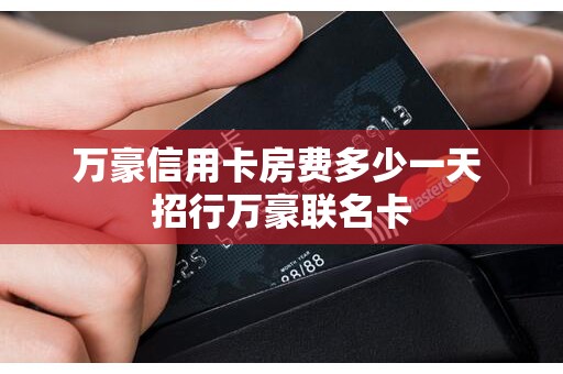 万豪信用卡房费多少一天 招行万豪联名卡