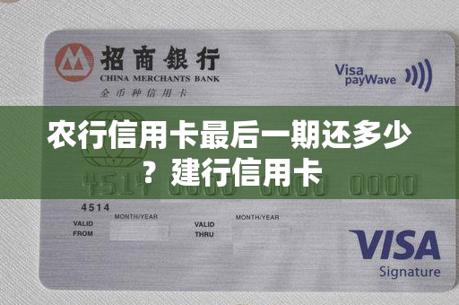 农行信用卡最后一期还多少？建行信用卡