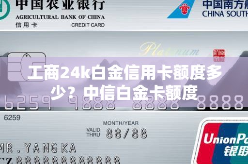 工商24k白金信用卡额度多少？中信白金卡额度