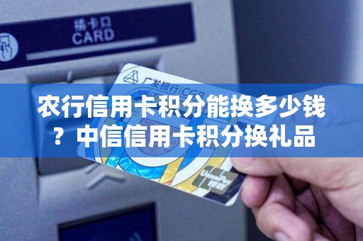 农行信用卡积分能换多少钱？中信信用卡积分换礼品