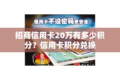 招商信用卡20万有多少积分？信用卡积分兑换
