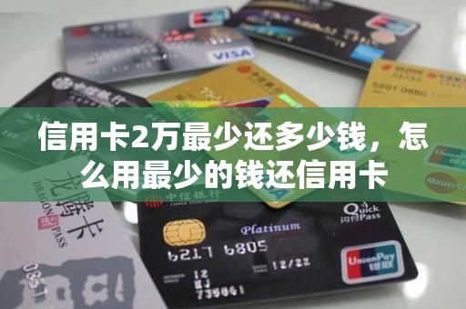 信用卡2万最少还多少钱，怎么用最少的钱还信用卡