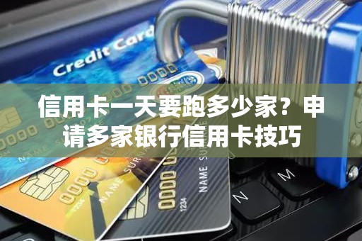 信用卡一天要跑多少家？申请多家银行信用卡技巧