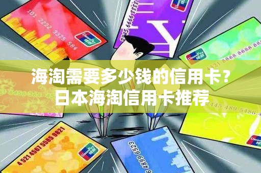 海淘需要多少钱的信用卡？日本海淘信用卡推荐