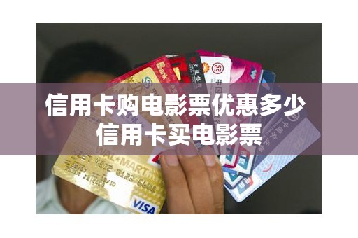 信用卡购电影票优惠多少 信用卡买电影票