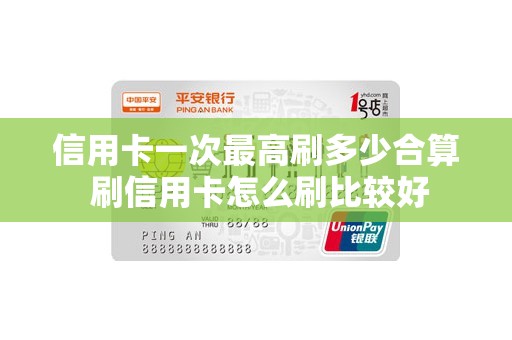 信用卡一次最高刷多少合算 刷信用卡怎么刷比较好
