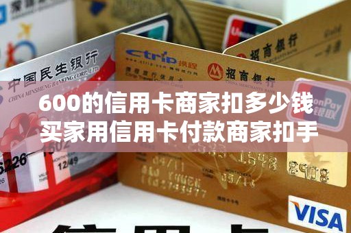 600的信用卡商家扣多少钱 买家用信用卡付款商家扣手续费吗