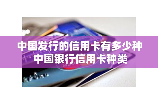 中国发行的信用卡有多少种 中国银行信用卡种类