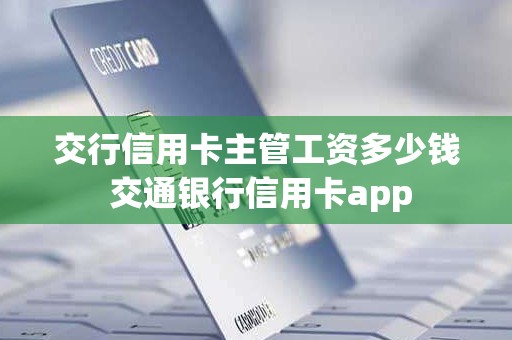 交行信用卡主管工资多少钱 交通银行信用卡app