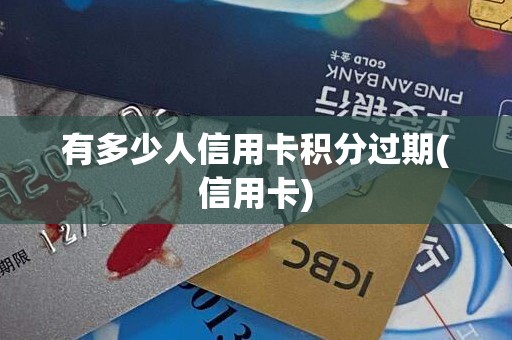 有多少人信用卡积分过期(信用卡)