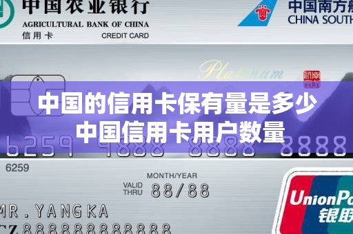 中国的信用卡保有量是多少 中国信用卡用户数量