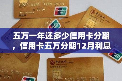 五万一年还多少信用卡分期，信用卡五万分期12月利息多少