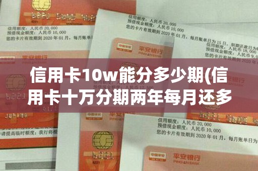 信用卡10w能分多少期(信用卡十万分期两年每月还多少)