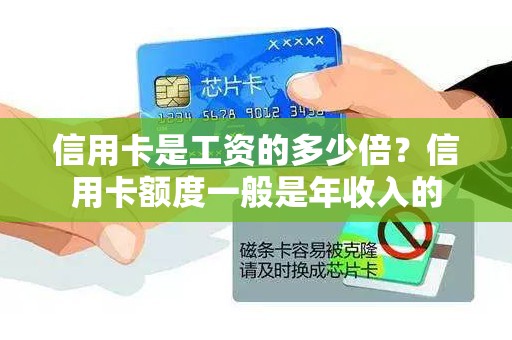 信用卡是工资的多少倍？信用卡额度一般是年收入的