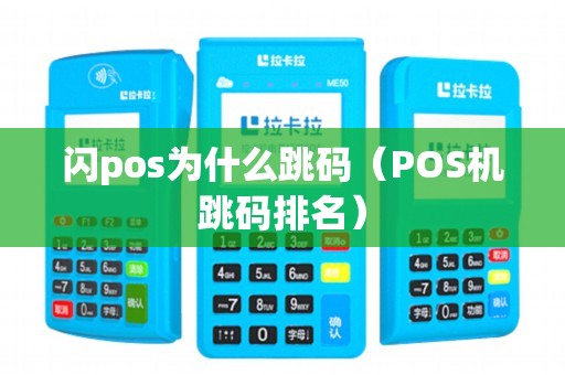 闪pos为什么跳码（POS机跳码排名）