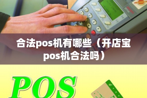 合法pos机有哪些（开店宝pos机合法吗）