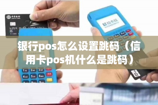 银行pos怎么设置跳码（信用卡pos机什么是跳码）