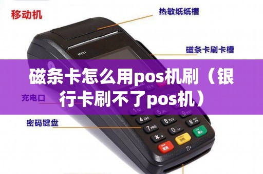 磁条卡怎么用pos机刷（银行卡刷不了pos机）