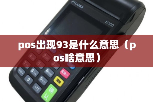 pos出现93是什么意思（pos啥意思）