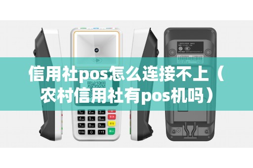 信用社pos怎么连接不上（农村信用社有pos机吗）