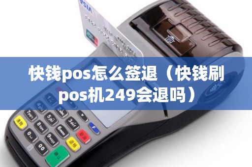快钱pos怎么签退（快钱刷pos机249会退吗）