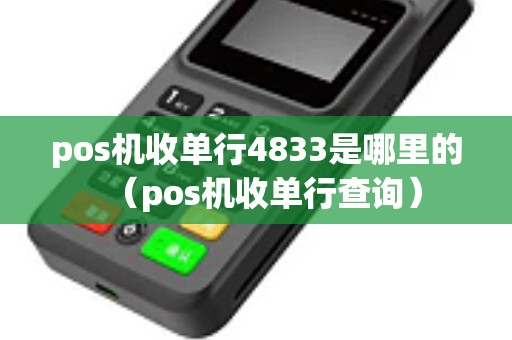 pos机收单行4833是哪里的（pos机收单行查询）